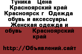 Туника › Цена ­ 500 - Красноярский край, Красноярск г. Одежда, обувь и аксессуары » Женская одежда и обувь   . Красноярский край